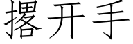 撂開手 (仿宋矢量字庫)