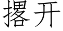 撂開 (仿宋矢量字庫)