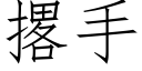 撂手 (仿宋矢量字庫)