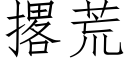 撂荒 (仿宋矢量字庫)