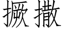 撅撒 (仿宋矢量字庫)