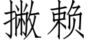 撇赖 (仿宋矢量字库)