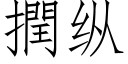 撋縱 (仿宋矢量字庫)