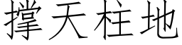 撐天柱地 (仿宋矢量字庫)