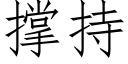 撐持 (仿宋矢量字庫)