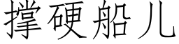 撐硬船兒 (仿宋矢量字庫)