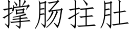 撐腸拄肚 (仿宋矢量字庫)