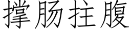 撐腸拄腹 (仿宋矢量字庫)