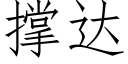 撐達 (仿宋矢量字庫)