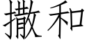 撒和 (仿宋矢量字庫)