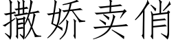 撒娇卖俏 (仿宋矢量字库)