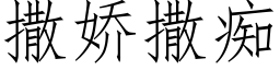 撒娇撒痴 (仿宋矢量字库)