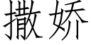 撒娇 (仿宋矢量字库)