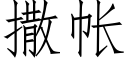 撒帐 (仿宋矢量字库)