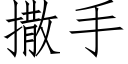 撒手 (仿宋矢量字库)