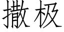 撒极 (仿宋矢量字库)