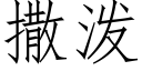 撒泼 (仿宋矢量字库)