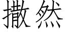 撒然 (仿宋矢量字庫)