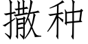 撒种 (仿宋矢量字库)