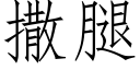 撒腿 (仿宋矢量字庫)