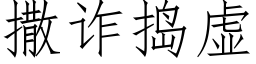 撒詐搗虛 (仿宋矢量字庫)