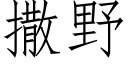 撒野 (仿宋矢量字庫)