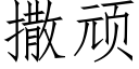 撒顽 (仿宋矢量字库)