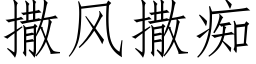 撒风撒痴 (仿宋矢量字库)