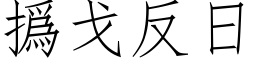 撝戈反日 (仿宋矢量字库)