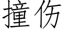 撞伤 (仿宋矢量字库)