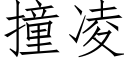 撞凌 (仿宋矢量字库)