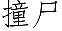 撞尸 (仿宋矢量字库)