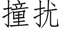 撞扰 (仿宋矢量字库)