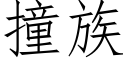 撞族 (仿宋矢量字库)