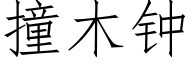 撞木鐘 (仿宋矢量字庫)