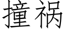 撞祸 (仿宋矢量字库)