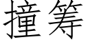 撞筹 (仿宋矢量字库)