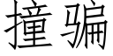 撞騙 (仿宋矢量字庫)