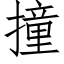 撞 (仿宋矢量字库)