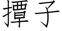 撢子 (仿宋矢量字庫)