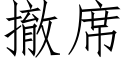 撤席 (仿宋矢量字库)