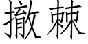 撤棘 (仿宋矢量字庫)