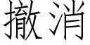 撤消 (仿宋矢量字库)