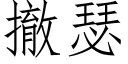 撤瑟 (仿宋矢量字庫)