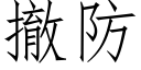 撤防 (仿宋矢量字庫)