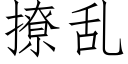 撩乱 (仿宋矢量字库)