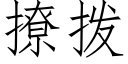 撩撥 (仿宋矢量字庫)