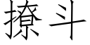 撩鬥 (仿宋矢量字庫)