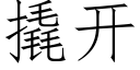 撬開 (仿宋矢量字庫)