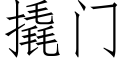 撬門 (仿宋矢量字庫)